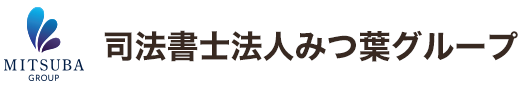 司法書士法人みつ葉グループ